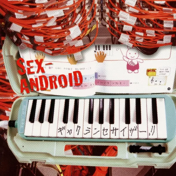 ギャクシンセサイザー！！