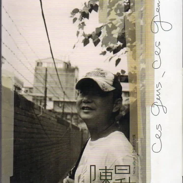 這些人，那些人