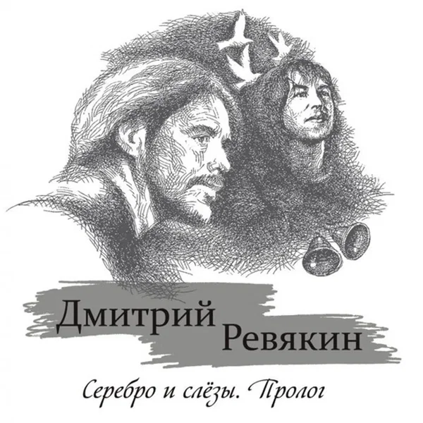 Серебро и слёзы. Пролог