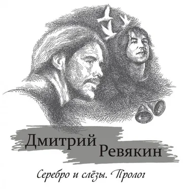 Серебро и слёзы. Пролог