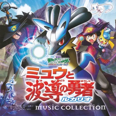 2005年劇場版ポケットモンスターAG「ミュウと波導の勇者 ルカリオ」ミュージックコレクション by Various Artists - album cover