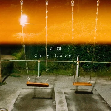 奇跡 by City Lovers - album cover
