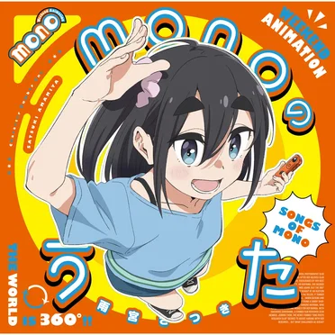 monoのうた