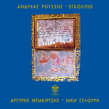 Εγκόλπιο by Andreas Roussis - album cover