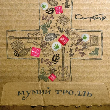 Контрабанды (виртуальный сингл)