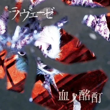 血ノ酩酊
