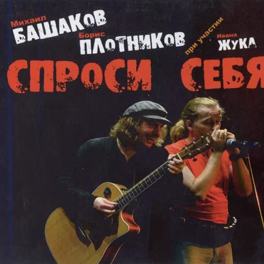Спроси себя