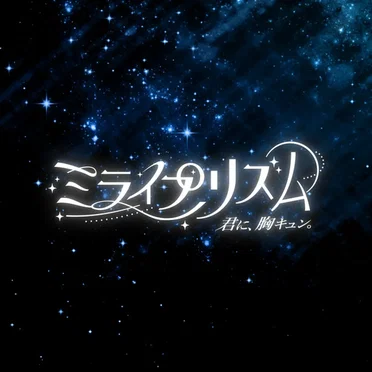 ミライプリズム