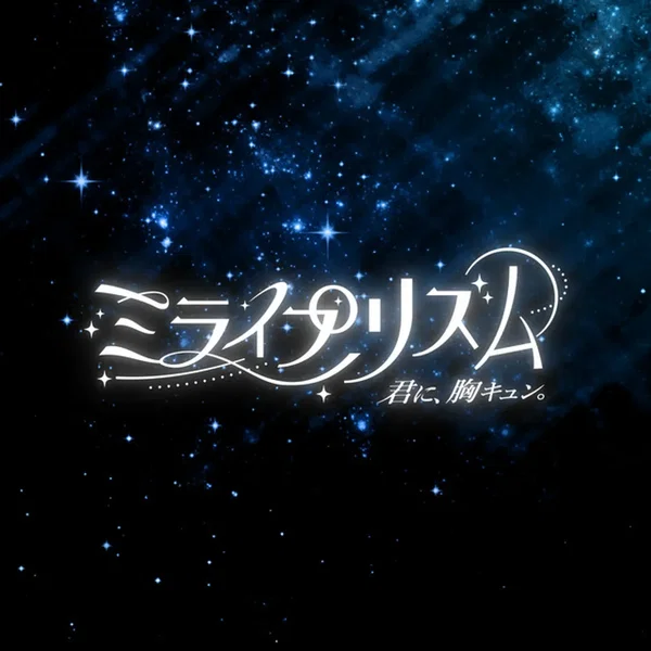 ミライプリズム