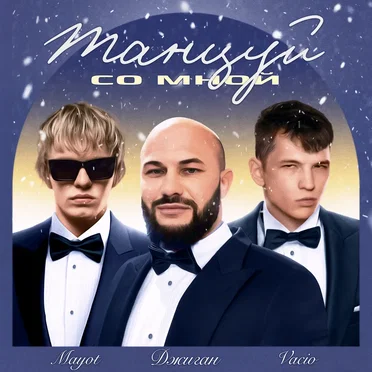 Танцуй со мной by Джиган - album cover
