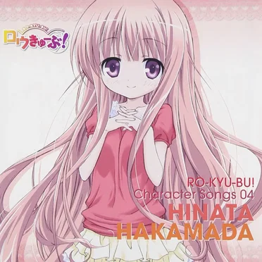 「ロウきゅーぶ！」Character Songs 04 袴田ひなた