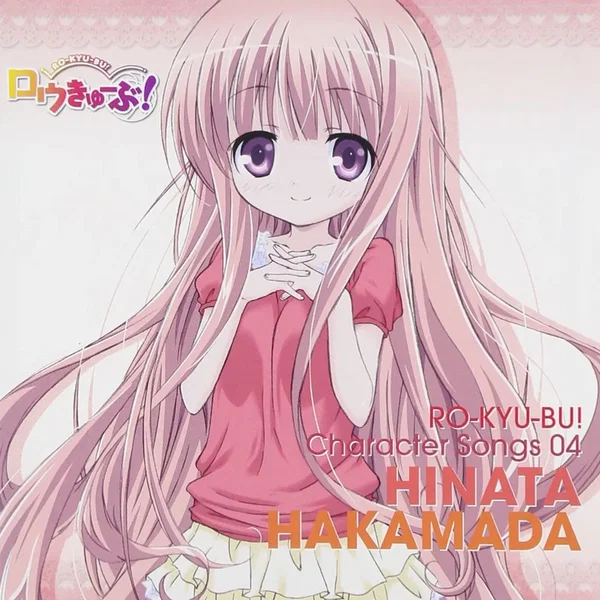 「ロウきゅーぶ！」Character Songs 04 袴田ひなた