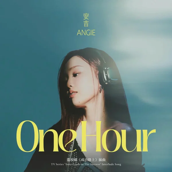 One Hour (電視劇《成功路上》插曲)