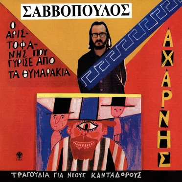 Αχαρνής, ο Αριστοφάνης που γύρισε από τα θυμαράκια