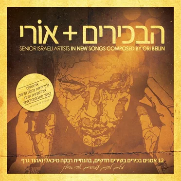 הבכירים + אורי