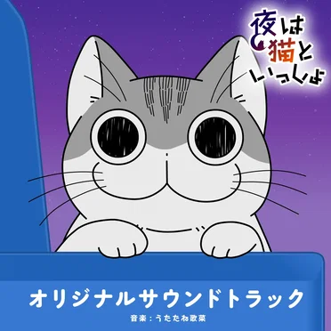 TVアニメ「夜は猫といっしょ」オリジナルサウンドトラック
