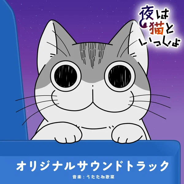 TVアニメ「夜は猫といっしょ」オリジナルサウンドトラック