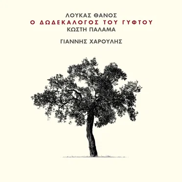 Ο δωδεκάλογος του γύφτου του Κωστή Παλαμά