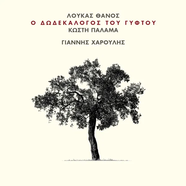 Ο δωδεκάλογος του γύφτου του Κωστή Παλαμά