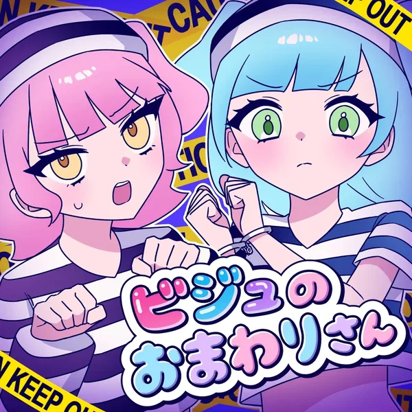 ビジュのおまわりさん