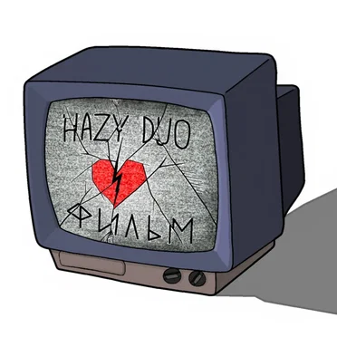 Фильм by Hazy Duo - album cover