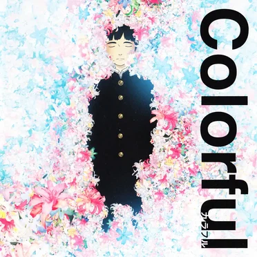 「カラフル」 オリジナル・サウンドトラック