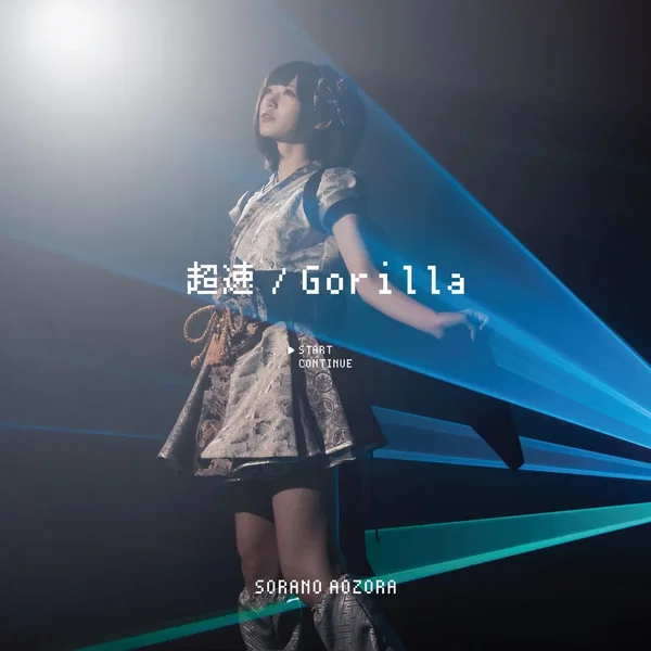 超速 / Gorilla