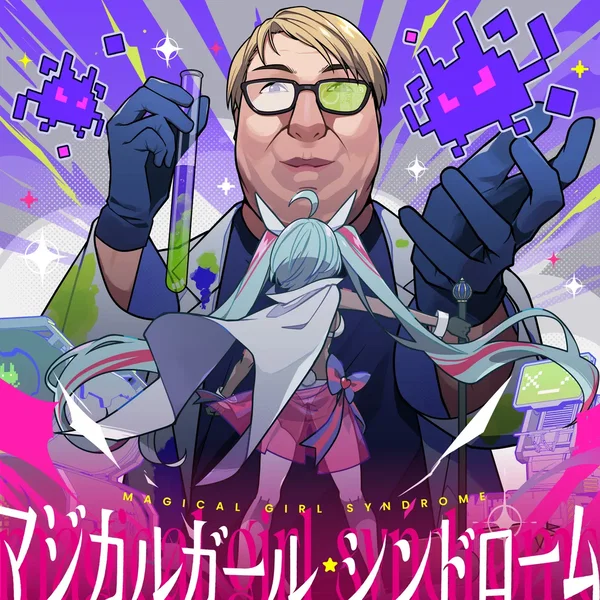マジカルガール・シンドローム