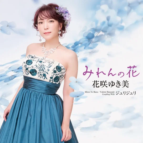 みれんの花／ジュリジュリ
