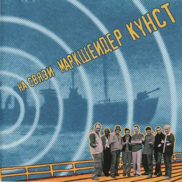 На связи