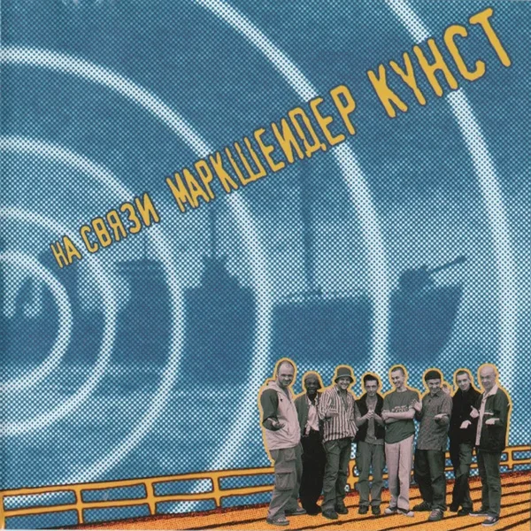 На связи