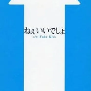 ねぇいいでしょ