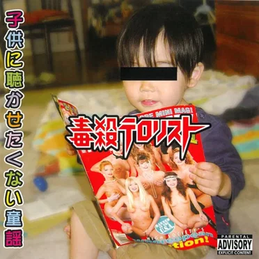 子供に聴かせたくない童謡