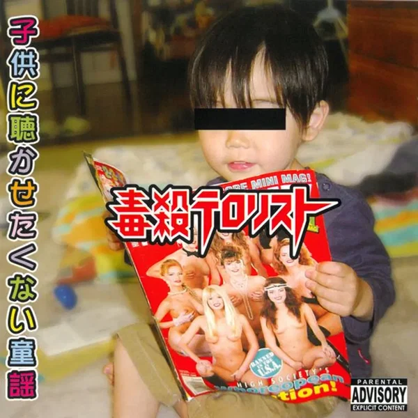 子供に聴かせたくない童謡