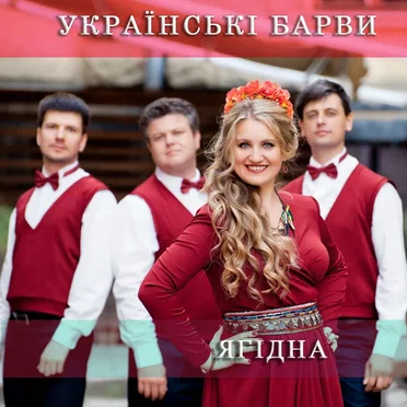 Ягідна by Українські Барви - album cover
