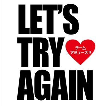 Let’s try again by チーム・アミューズ!! - album cover