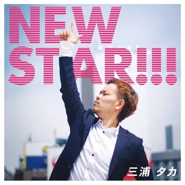 NEW STAR!!! by 三浦タカ - album cover