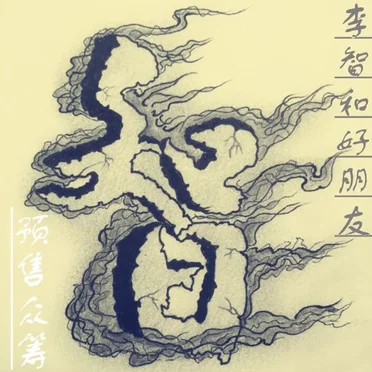 李智首张专辑