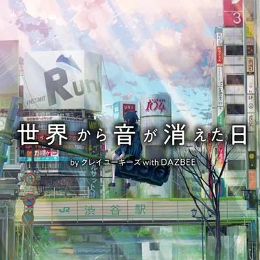 世界から音が消えた日