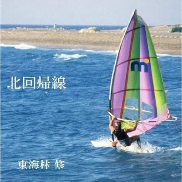 北回帰線