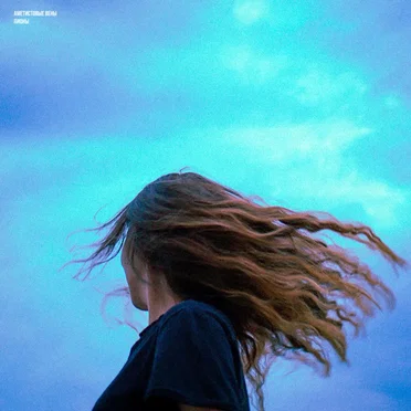 Пионы by Аметистовые Вены - album cover
