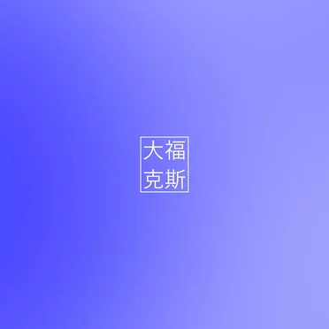 録衟啻
