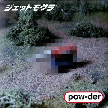 ジェットモグラ