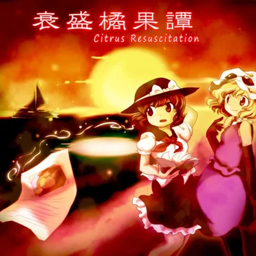 衰盛橘果譚 ～ Citrus Resuscitation. by 夢想吟遊詩人 - album cover