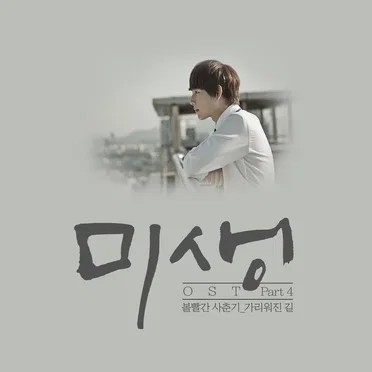 미생 OST Part.4