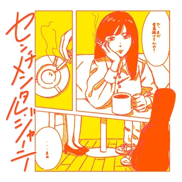 センチメンタル・ジャーニー