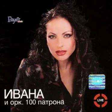 Ивана Live