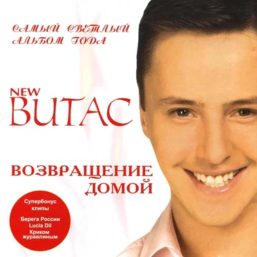 Возвращение домой