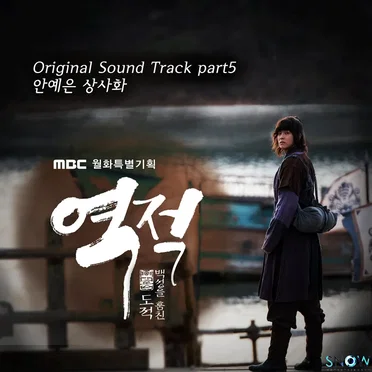 역적 : 백성을 훔친 도적 OST Part.5