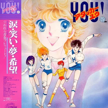 テレビ東京系 アタッカーYOU!＜音楽篇＞